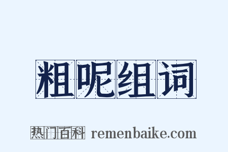 粗呢组词是什么意思的图片